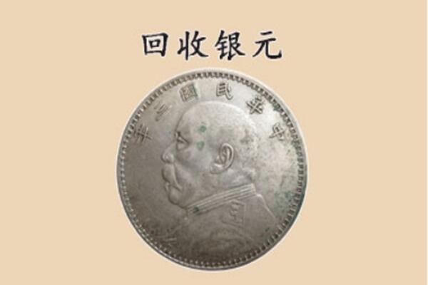 绥化上门回收银元价格